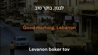 Levanon Boker Tov - Good Morning Lebanon (Waltz with Bashir) Lyrics