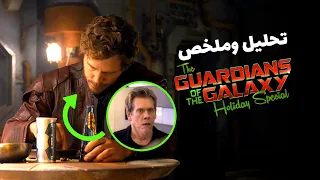 تحليل إعلان فيلم حراس المجرة guardian of the galaxy holiday special