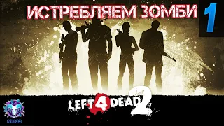 LEFT 4 DEAD 2 ☀ Полное прохождение ☀ КООПЕРАТИВ ☀ HARDCORE