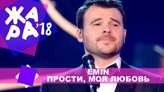 EMIN  - Прости, моя любовь (ЖАРА MUSIC AWARDS 2018)