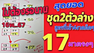 คิดได้ 17 เข้าตรงๆเลขเด็ดชุด2ตัวล่างตรงๆ สูตที่เข้า4งวดติดๆ 16พ.ค.67