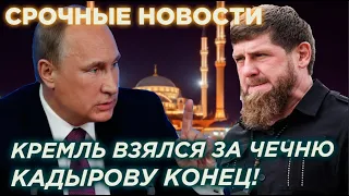 ОТСТАВКА КАДЫРОВА! КРЕМЛЬ ВЗЯЛСЯ ЗА ЧЕЧНЮ: СРОЧНЫЕ НОВОСТИ