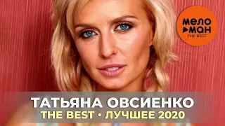 Татьяна Овсиенко - The Best - Лучшее 2020