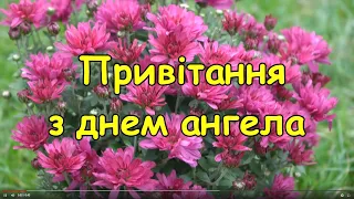 Привітання з Днем ангела   ,Вітання з Днем ангела,привітання з іменинам, поздоровлення