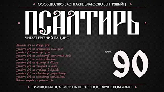 Псалом 90 на церковнославянском (чит. Евгений Пацино)