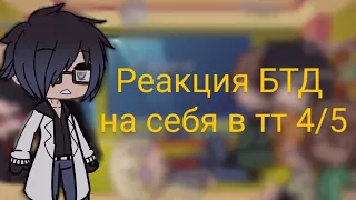 реакция БТД на себя в тик ток 4/5часть