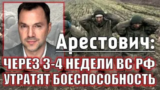 Алексей Арестович: Через 3-4 недели российская армия потеряет боеспособность