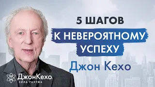 Джон Кехо: Идеальная система для достижения успеха. Качества чемпиона.