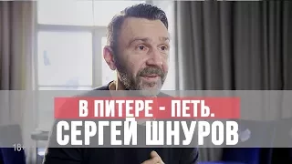 В Питере   Петь Сергей Шнуров