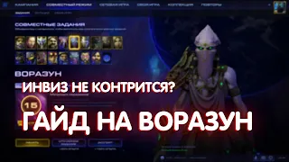 ЛУЧШИЙ гайд на Воразун в Starcraft 2