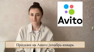 Продажи на Авито декабрь-январь