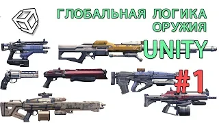 Глобальная логика оружия в Unity / смена оружия