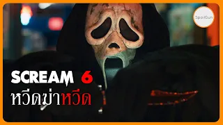 Scream หวีดสุดขีด 6 หวีดฆ่าหวีด