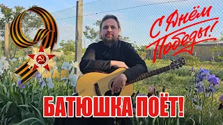 9 мая ! С Днём Победы ! #красивое пение | Батюшка поет