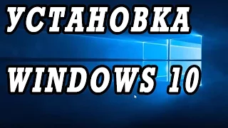 Установка и активация Windows 10 с флешки или диска, на ноутбук.