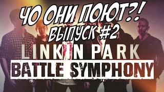 "Чо они поют?!" Выпуск #2. Linkin Park - Battle Symphony