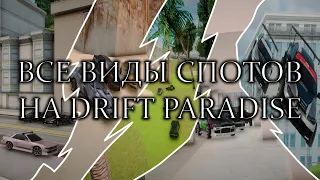 ВСЕ ВИДЫ СПОТОВ НА DRIFT PARADISE!