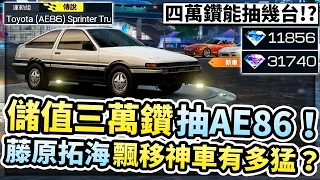 四萬鑽石實測開抽新車「AE86」！頭文字D動畫神車究竟有多猛？這過彎太扯啦！【巔峰極速】