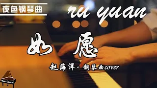 【夜色鋼琴曲】鋼琴Cover 《如愿》电影《我和我的父辈》主题推广曲 #music#pianomusic#钢琴音乐| 钢琴演奏  赵海洋 ▏Yese Piano