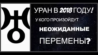 УРАН В 2018 ГОДУ! У кого произойдут неожиданные перемены?