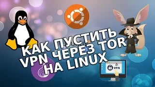 Как пустить VPN через TOR на Linux