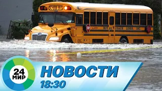 Новости 18:30 от 30.09.2023