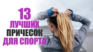 13 лучших фитнес причесок для тренировок