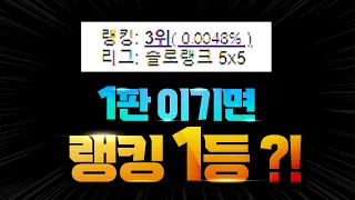 【14시즌 첫날】 1판 이기면 랭킹 1등 ?!