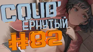 COUB #82/ COUB'ернутый | амв / anime amv / amv coub / аниме