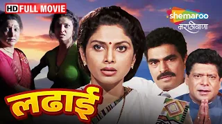 लढाई ही स्त्री स्वाभिमानाची - नवरात्री स्पेशल मराठी चित्रपट - Ladhaai (1999) - Full Movie HD