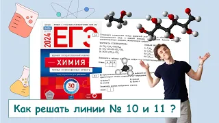 ЕГЭ❓КАК РЕШАТЬ ЗАДАНИЕ 🔟 и 1️⃣1️⃣❓: ПОЛНЫЙ РАЗБОР с СuCuB 📚⚗️