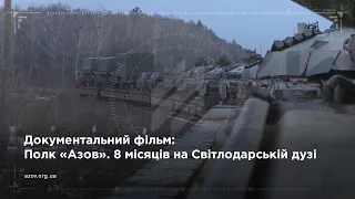 Полк «Азов». Вісім місяців на Світлодарській дузі |"Azov Regiment". Eight months on Svitlodarsk arch