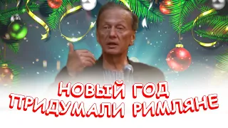 Михаил Задорнов - Новый год придумали Римляне | Лучшее