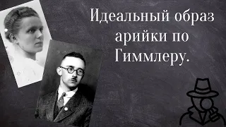 Первые Леди Третьего Рейха. Маргарет Гиммлер.