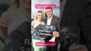 Поздравляем новых Директоров проекта FaberlicOnline!🔥 #успешныелюди #онлайнбизнес #Фаберлик