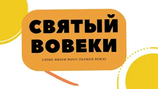 Слово Жизни Music - Святый вовеки (slendix remix)