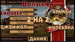 Казаки снова война. 2 на 2. Дания. Выпуск 44.