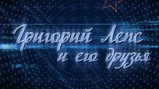 Григорий Лепс - Концерт "Григорий Лепс и его друзья" 2015 года