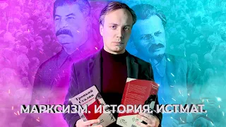 Марксизм, история, истмат