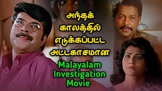 வேற லெவல் Malayalam Investigation Movie | Movie Story Review | Tamil Movies| Mr Vignesh