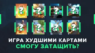 ТОП ХУДШИХ КАРТ В КОЛОДЕ. СМОГУ ЗАТАЩИТЬ? | CLASH ROYALE