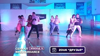 Zouk "Друзья" / 12 лет BreStarDance