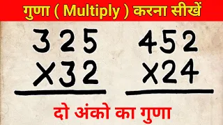 दो अंकों का गुणा करें , guna kaise karen #multiple #गुणा #multiplication #गुना #guna