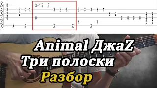 Animal ДжаZ - Три полоски РАЗБОР на гитаре в стиле фингерстайл