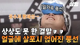 [#코미디빅리그] 밀가루 풍선이 이렇게 터지는 건 난생 처음 봄ㅋㅋ 하늘이 굽어살피고 예능 신이 보호하는 리얼 웃수저 황제성 모먼트🎈