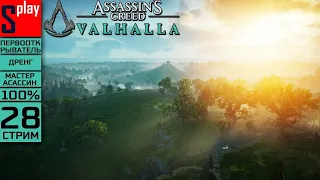 Assassin's Creed Valhalla на 100% (МАКС. СЛОЖН.) - [28-стрим] - Собирательство: Оксенфордшир