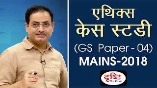 GS Paper - 04 (Ethics - Case Study) - Mains Paper Discussion 2018