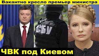 Скандал! СБУ задержали ЧВК под Киевом! Тимошенко или Порошенко, кто станет премьер министром?