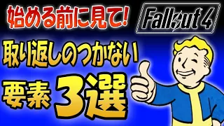 Fallout4 取り返しのつかない要素 ３選 ゲーム開始直後にもあります【ドラマ見てから始める人向け】(ネタバレしないように努めました)