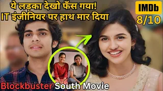 Job nhi hai but IT ladki chaiye 😎! Kaise chalega bhaiya | South Movie Explained in Hindi